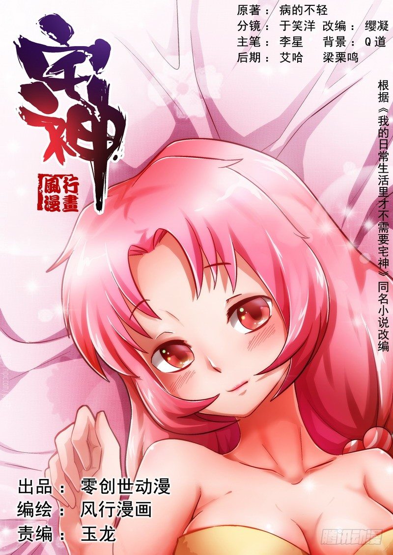 《宅神》Section.16 剧情展开 第1页