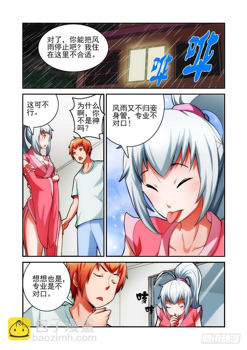 《宅神》Section.20 风雨交加 第3页