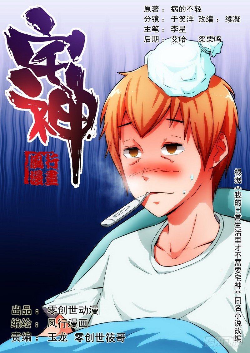 《宅神》Section.22 生病 第1页