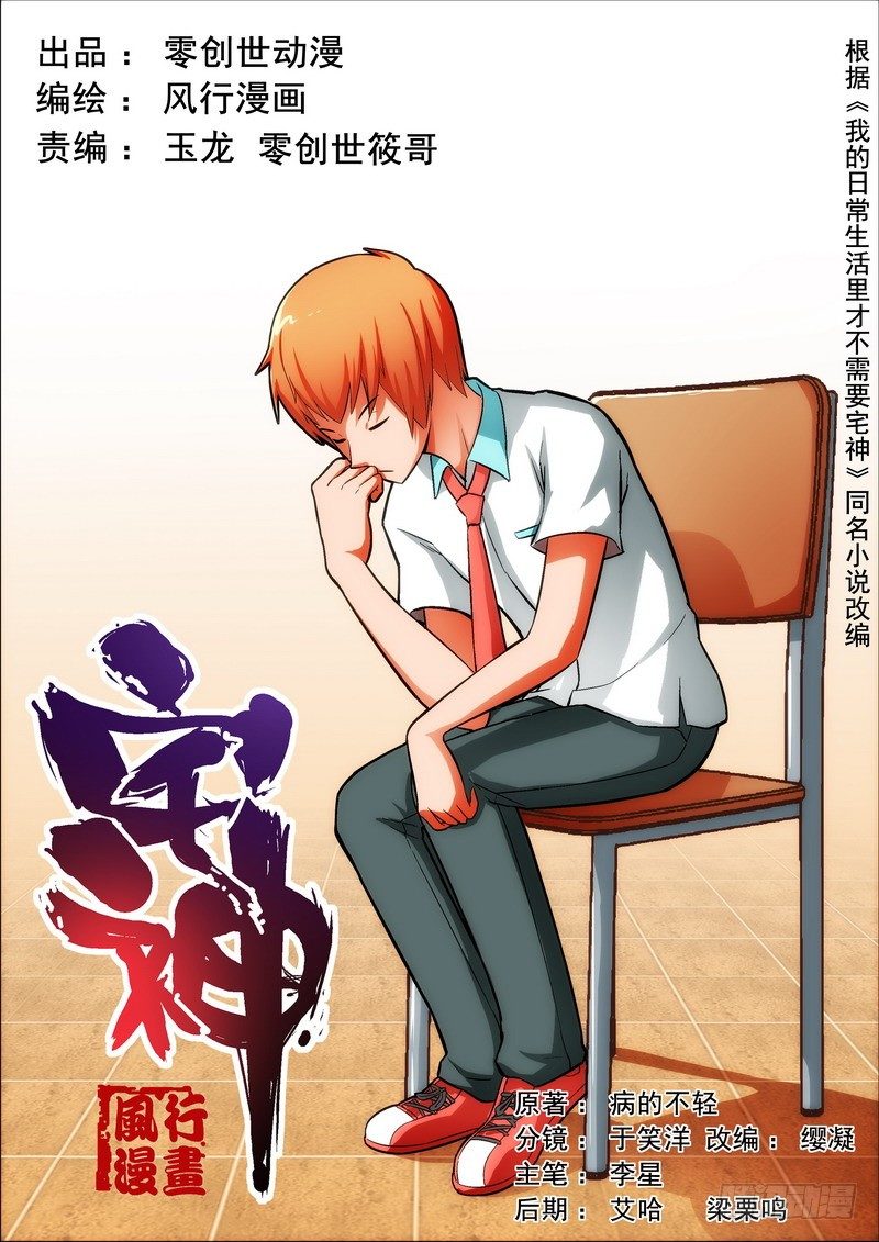 《宅神》Section.24 在意的事 第1页