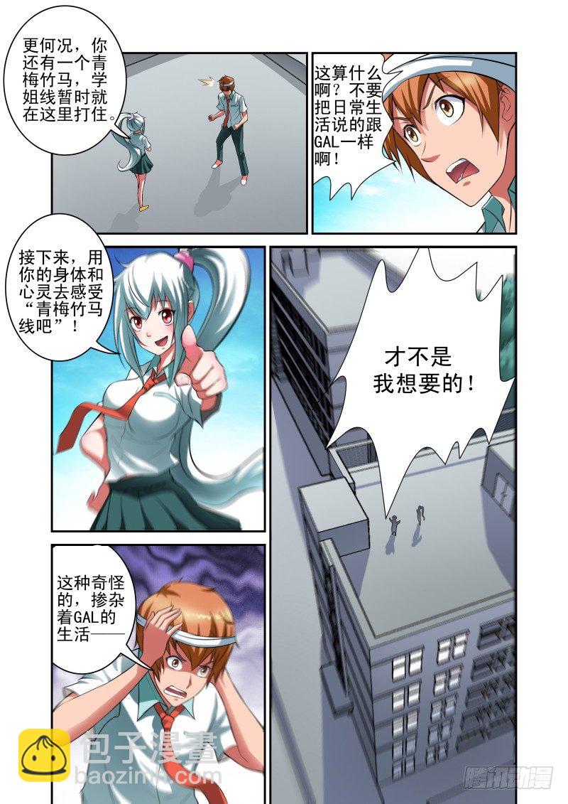 《宅神》Section.28 学姐线结束 第6页