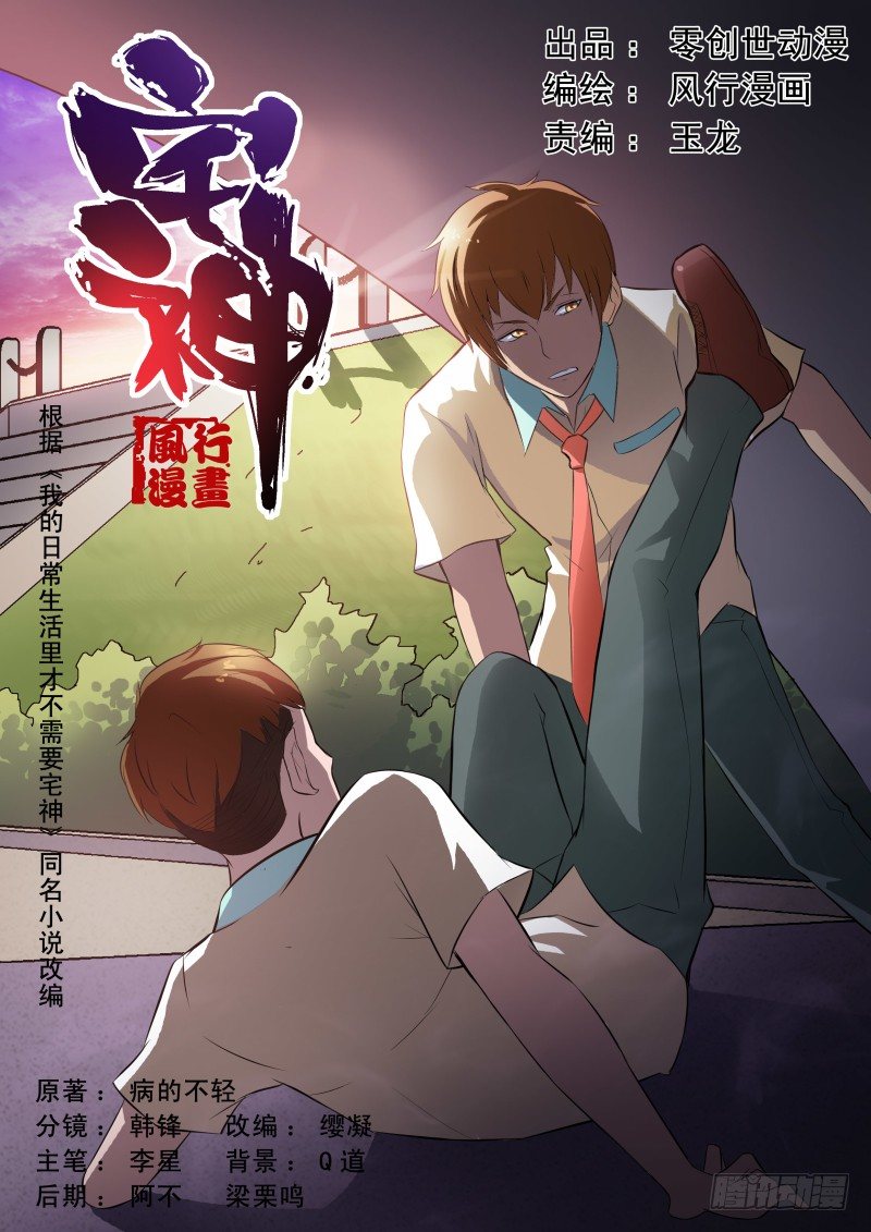 《宅神》Section.27 笨奴隶 第1页