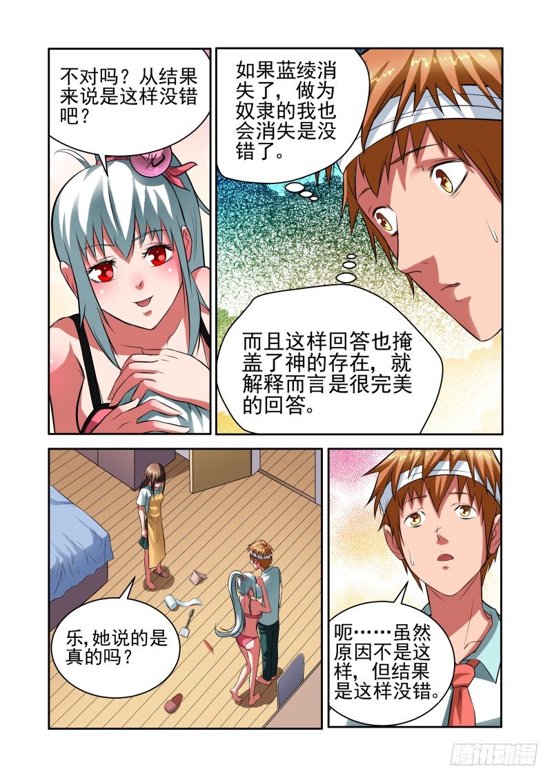 《宅神》Section.30 合理的解释 第10页