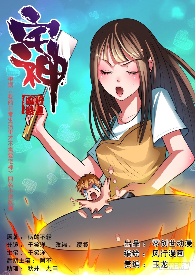 《宅神》Section.30 合理的解释 第1页