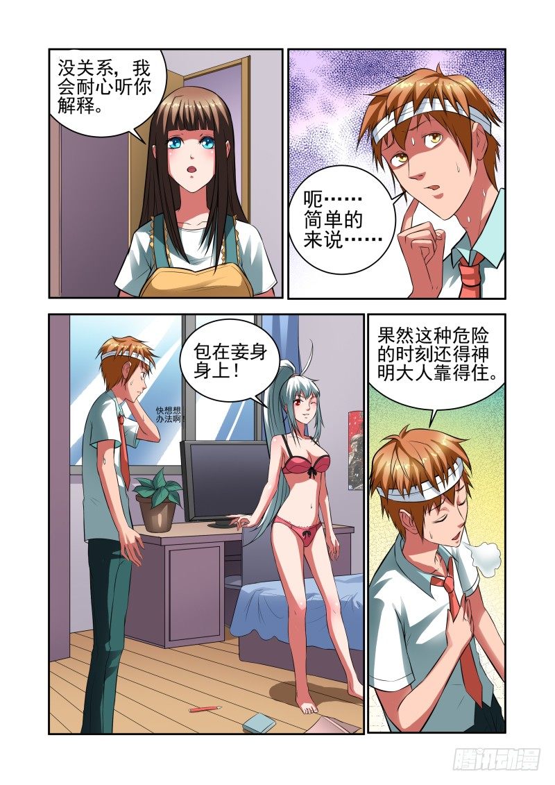《宅神》Section.30 合理的解释 第8页