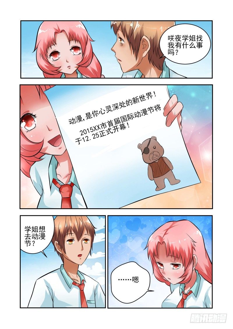 《宅神》Section.31 千雪的纠结 第11页