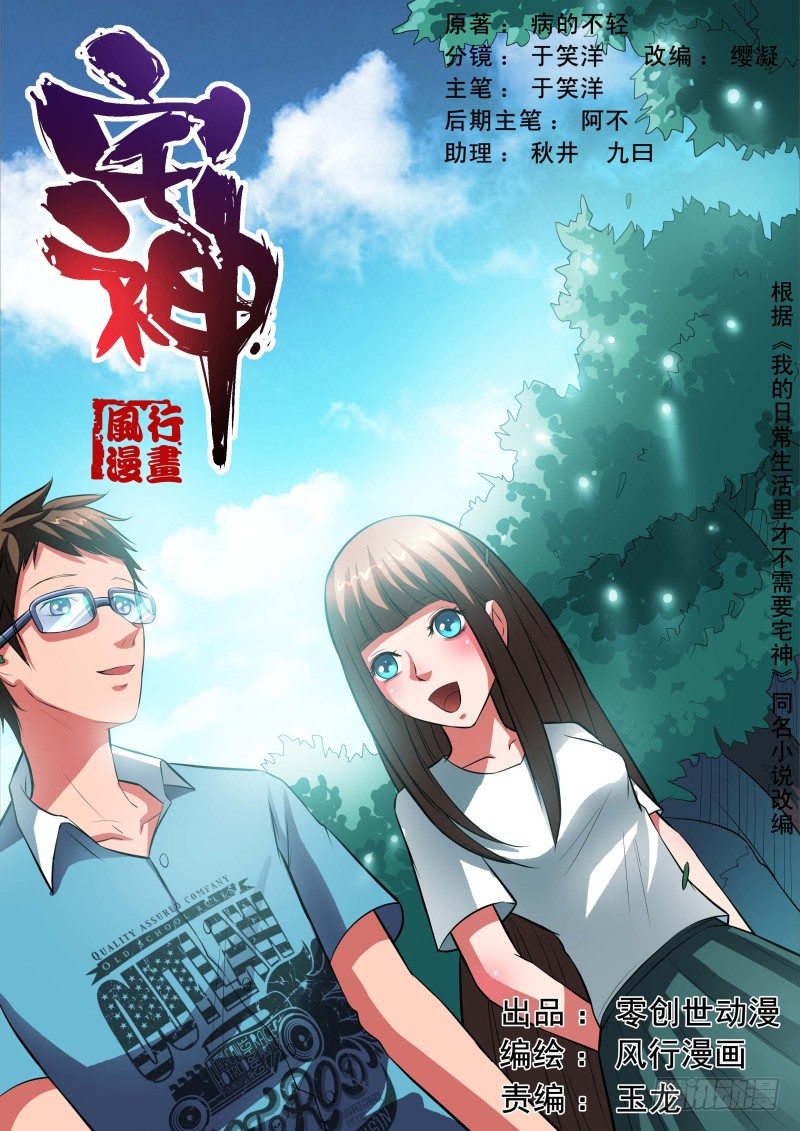 《宅神》Section.31 千雪的纠结 第1页