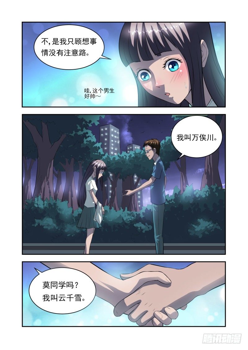 《宅神》Section.31 千雪的纠结 第6页