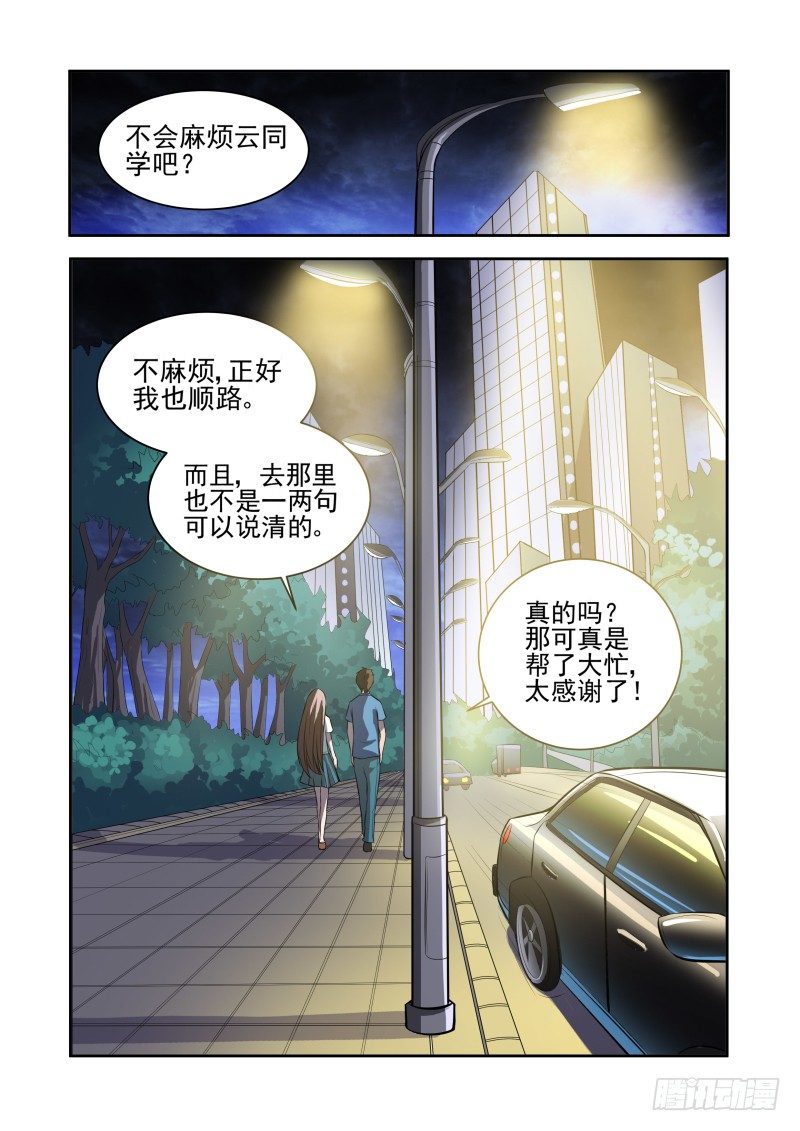 《宅神》Section.31 千雪的纠结 第9页