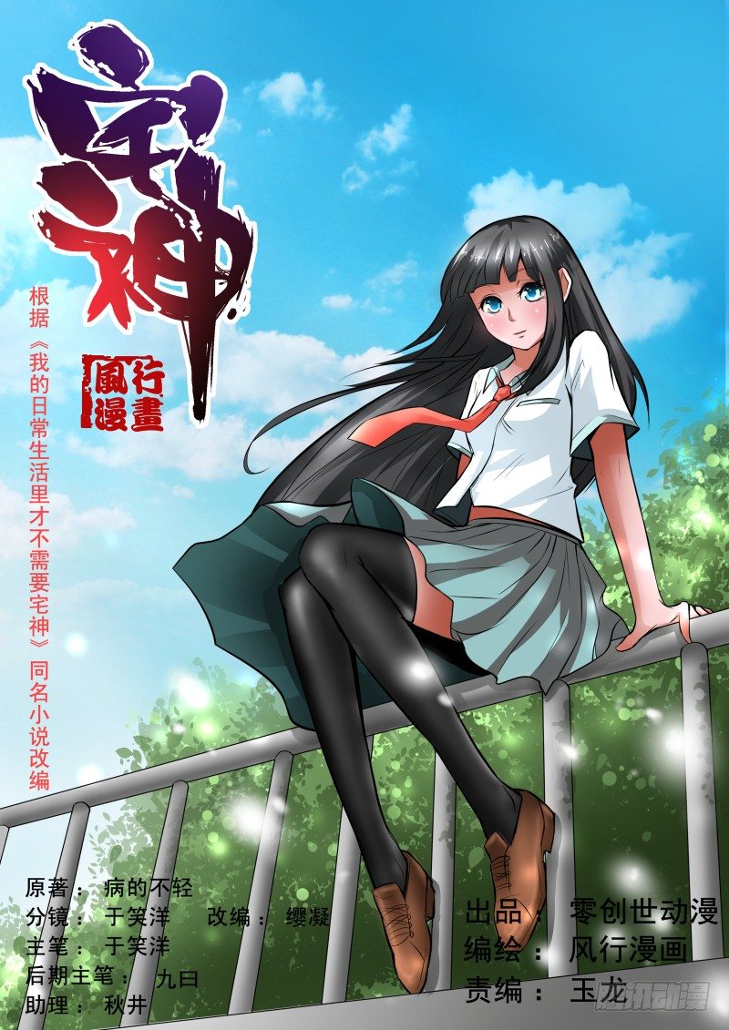 《宅神》Section.32 与你无关吧 第1页