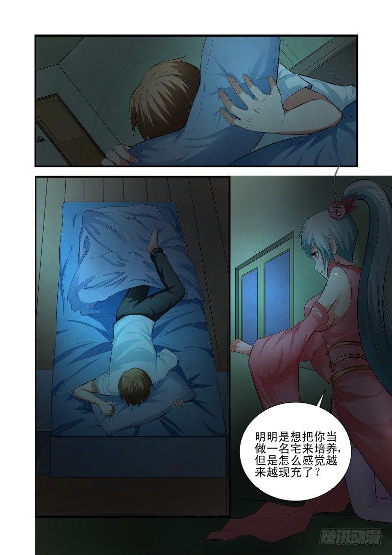 《宅神》Section.34 误会加深 第12页