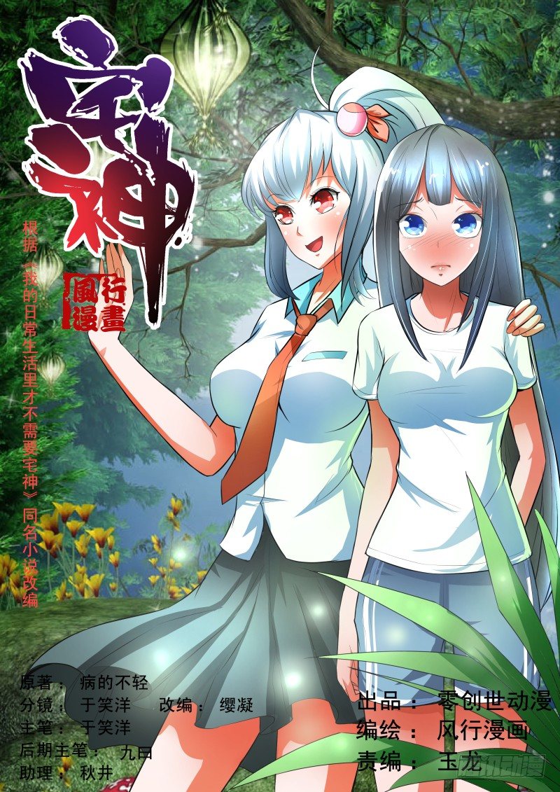 《宅神》Section.35 化敌为友？ 第1页