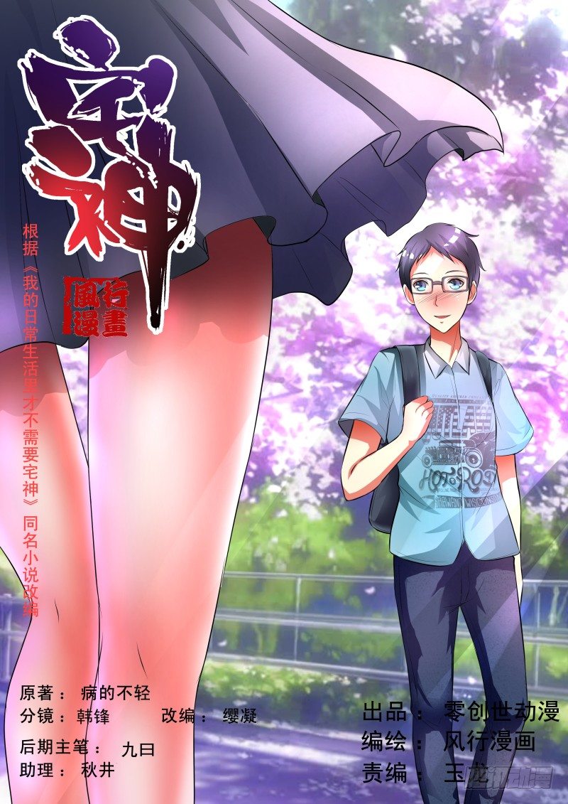 《宅神》Section.36万俟川 第1页