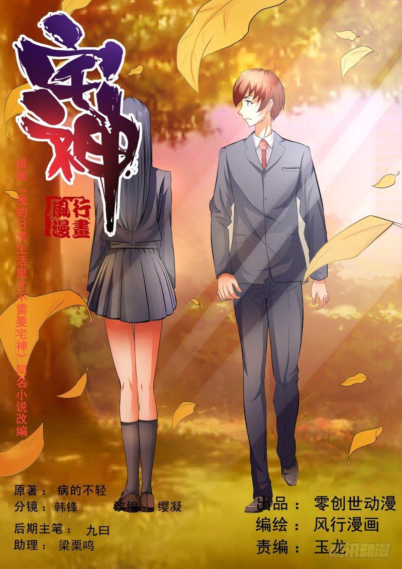 《宅神》Section.37 转学 第1页