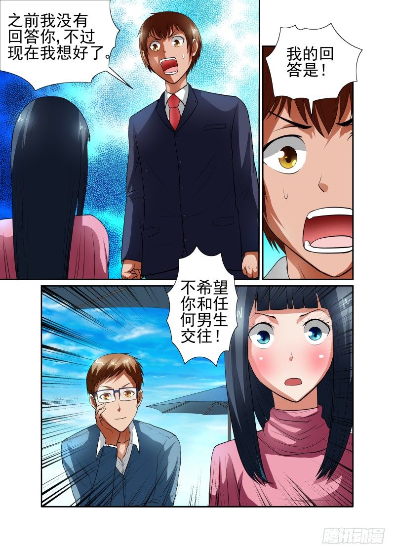 《宅神》Section.41 勇气表白 第3页