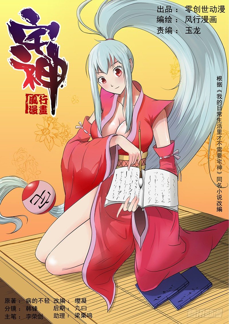 《宅神》Section.43 朋友来访日 第1页