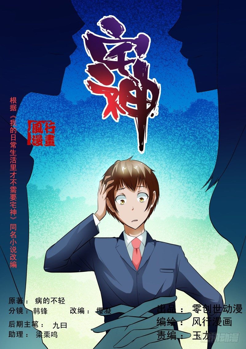 《宅神》Section.40 开始反击！ 第1页