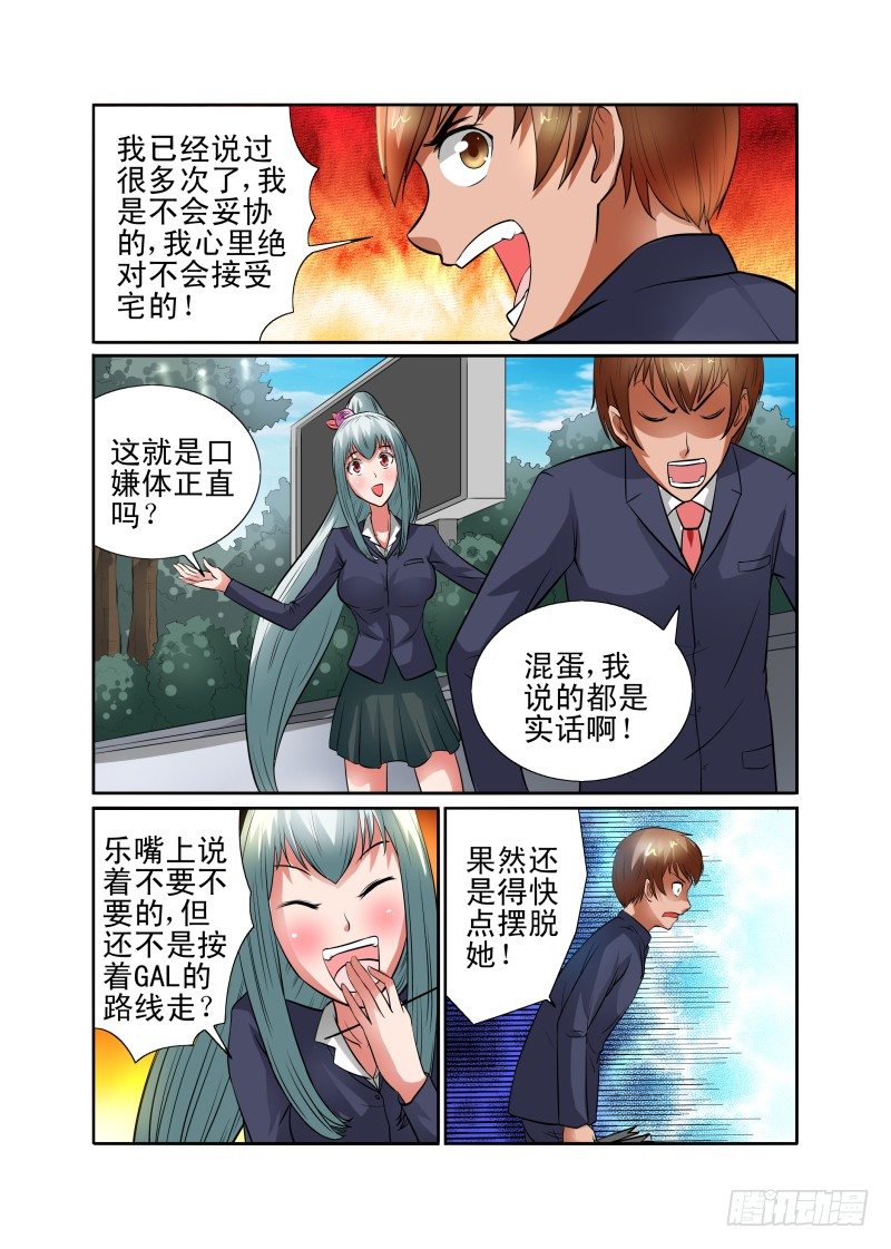 《宅神》Section.40 开始反击！ 第9页