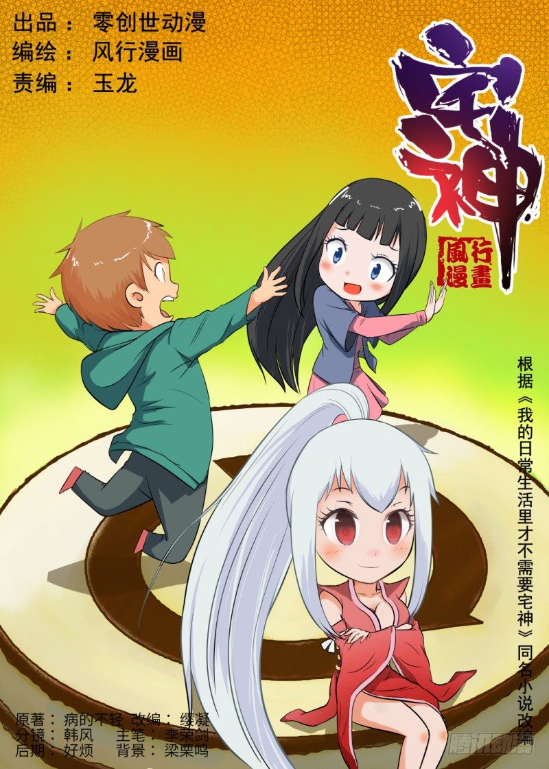 《宅神》Section.44 美味蛋糕 第1页