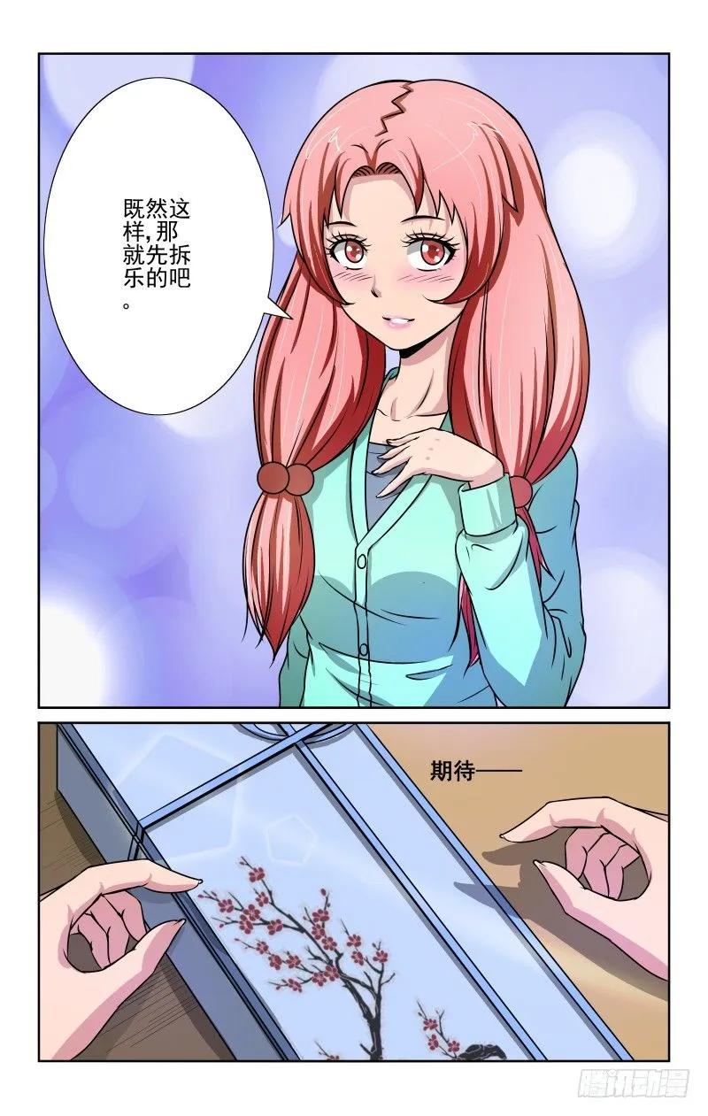 《宅神》Section.84 走心的礼物 第10页