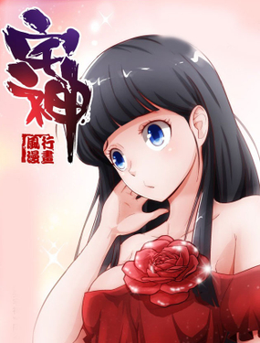 《宅神》漫画封面图 - tl漫画