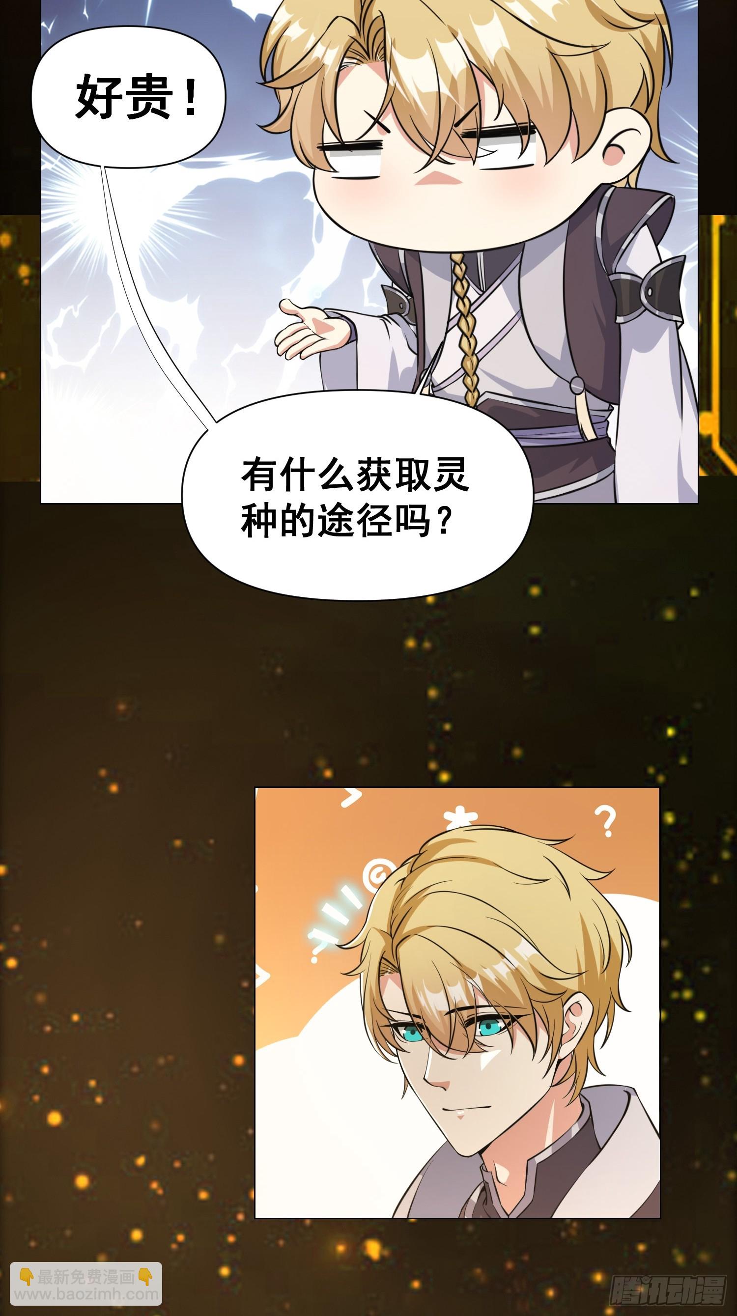 《我有一棵神话树》009 兑换宝物的灵种 第16页