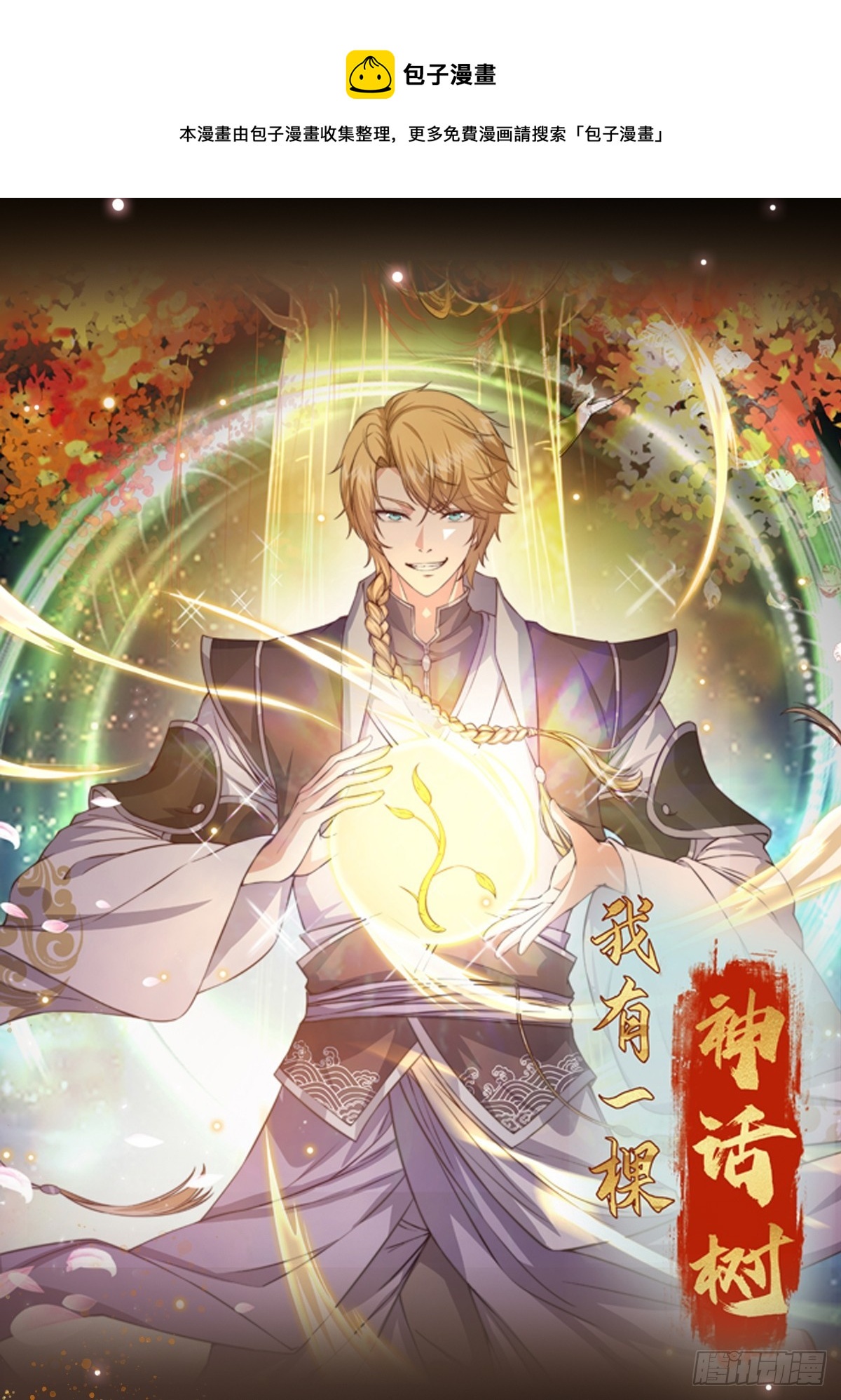 《我有一棵神话树》009 兑换宝物的灵种 第1页