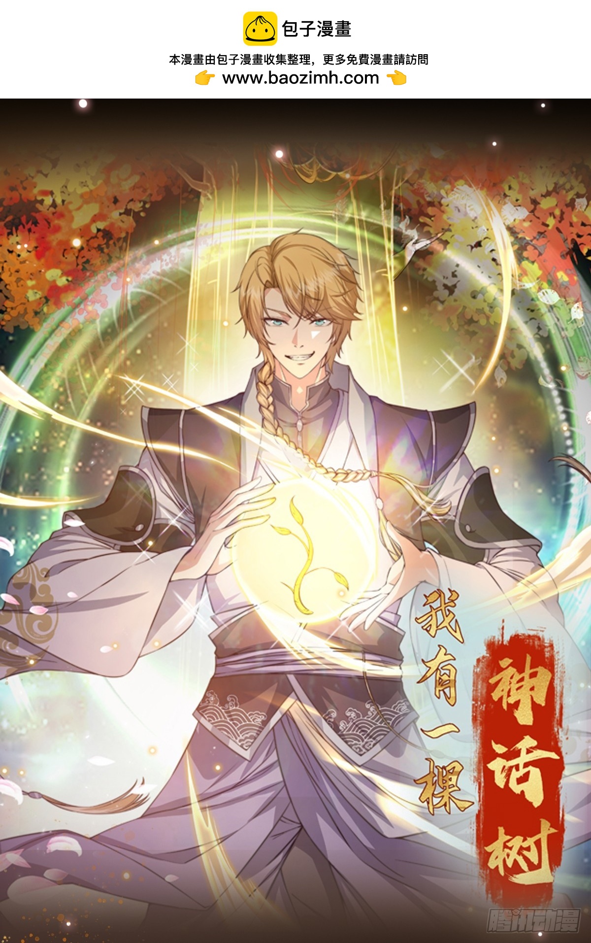 《我有一棵神话树》023 天象吞灵经 第1页