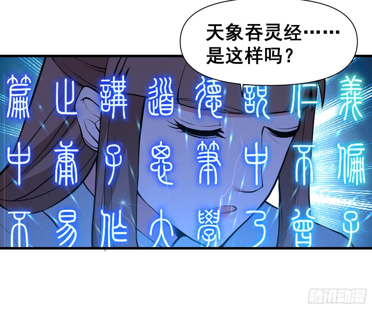 《我有一棵神话树》023 天象吞灵经 第25页