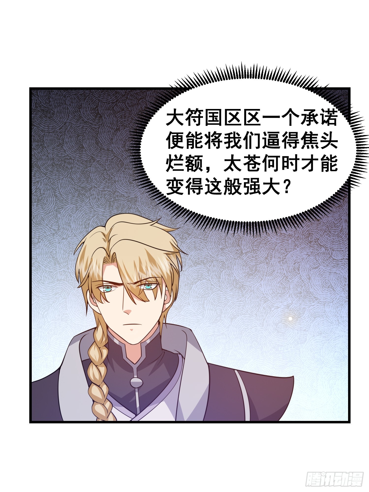《我有一棵神话树》027 为了太苍的国运！ 第27页