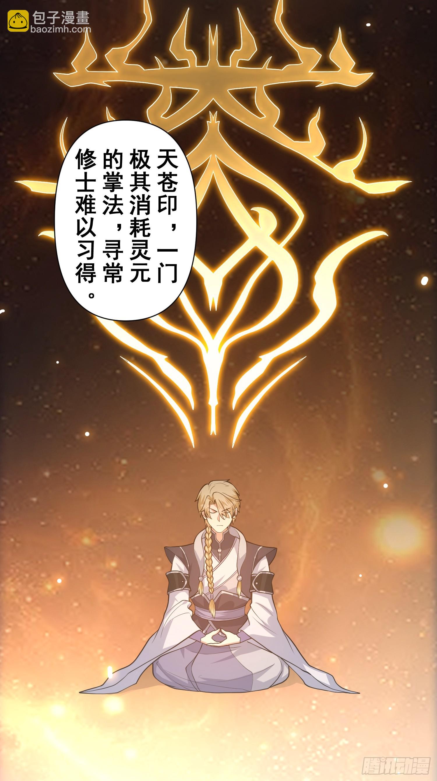 《我有一棵神话树》026 天苍印炼成！ 第30页