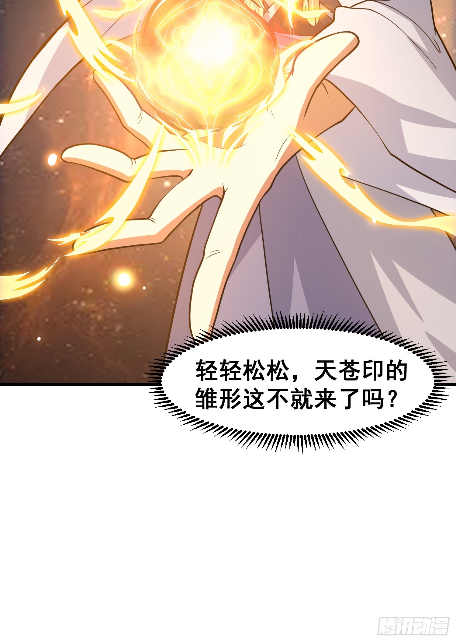 《我有一棵神话树》026 天苍印炼成！ 第32页