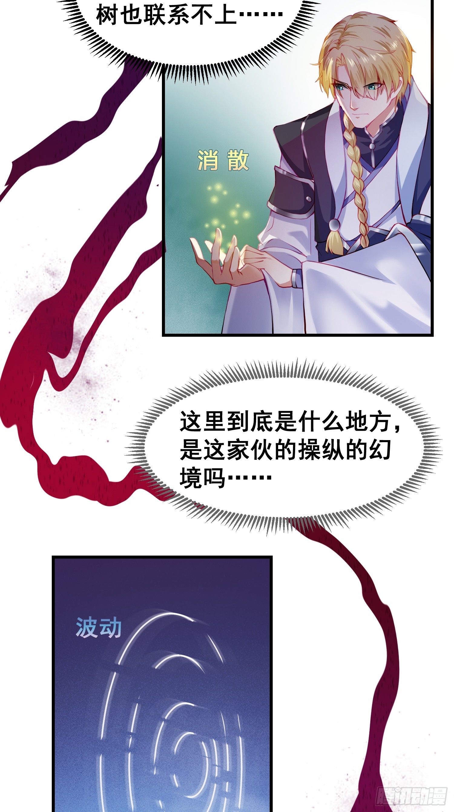 《我有一棵神话树》024 迷茫的幻境 第9页