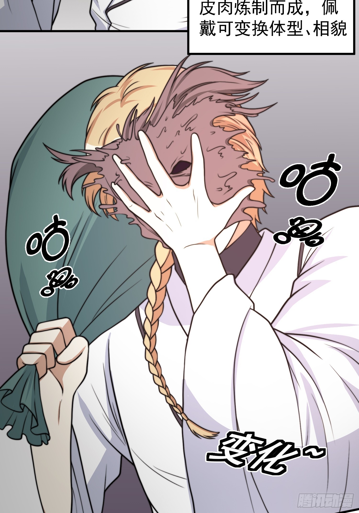 《我有一棵神话树》041 换脸！ 第22页