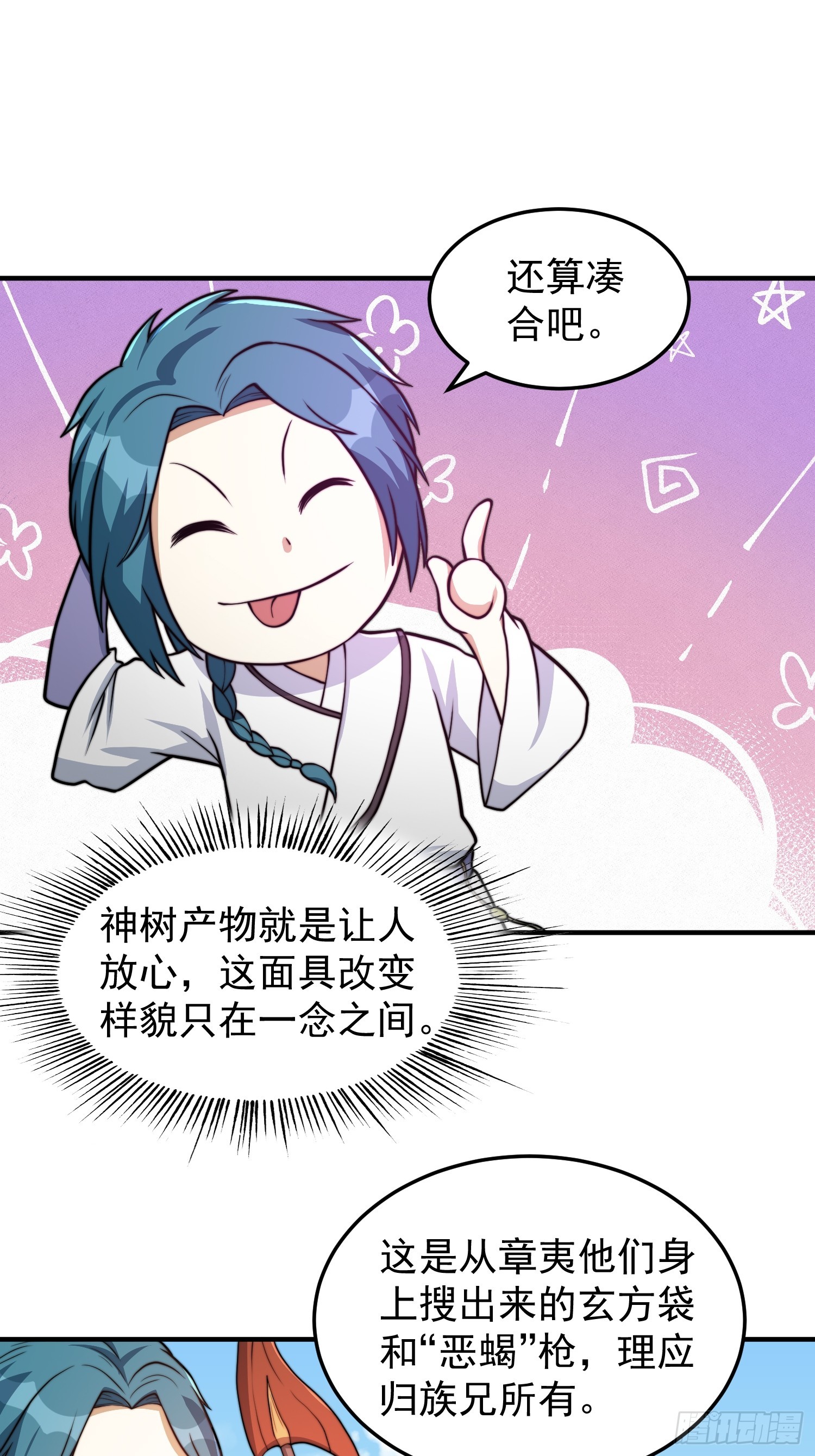 《我有一棵神话树》045 换脸大师 第10页