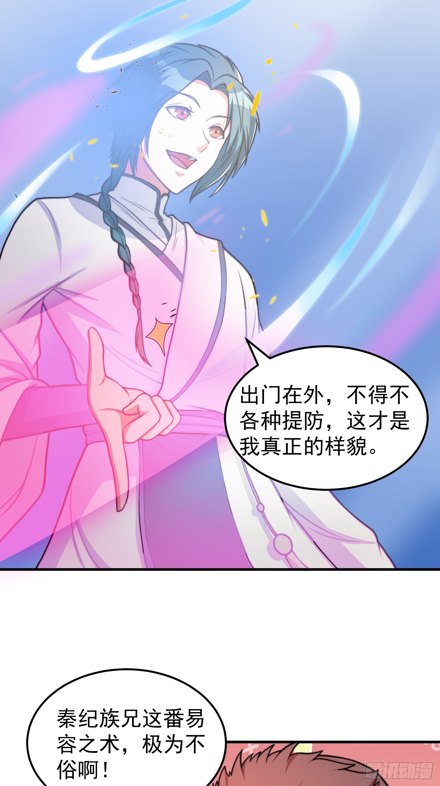 《我有一棵神话树》045 换脸大师 第8页