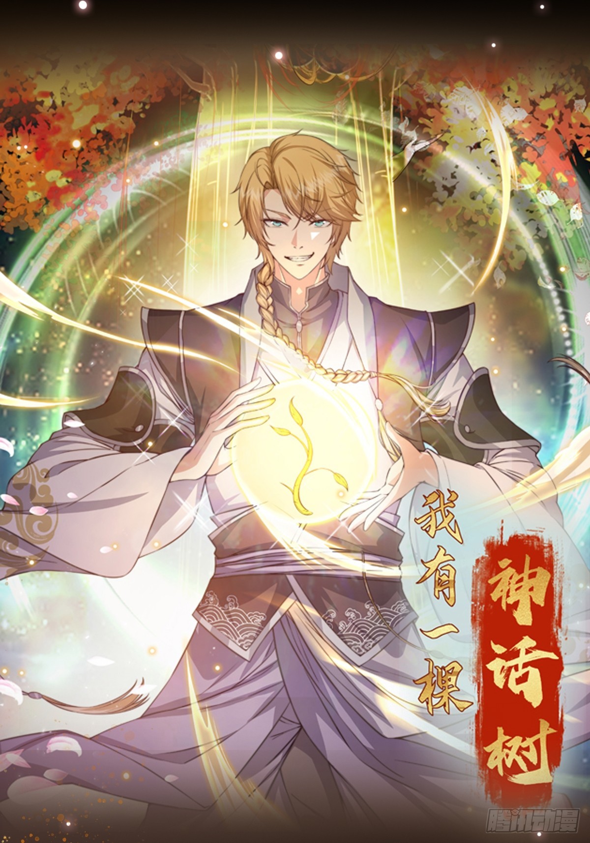 《我有一棵神话树》052 令人作呕的场面 第1页