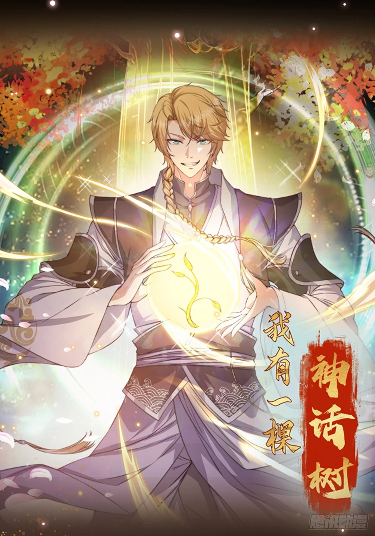 《我有一棵神话树》061 重回巅峰！ 第1页