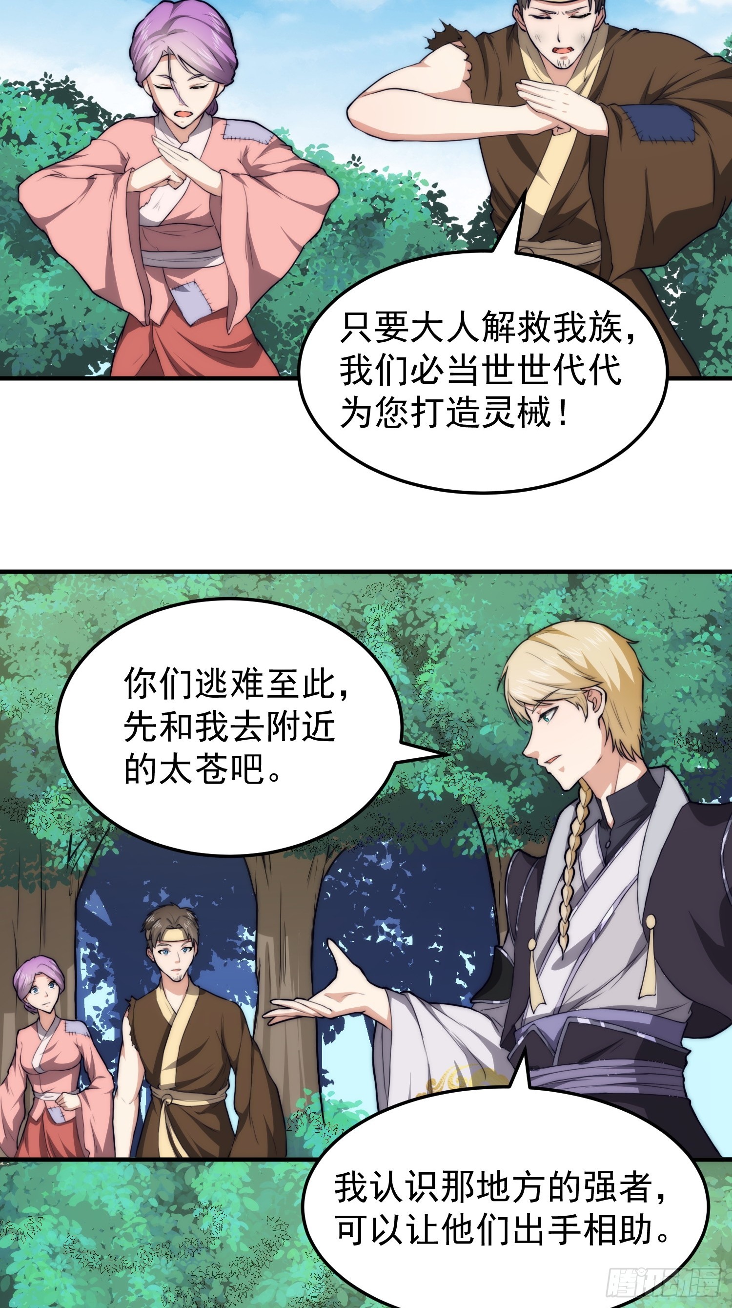 《我有一棵神话树》069 我就是太苍国主 第12页