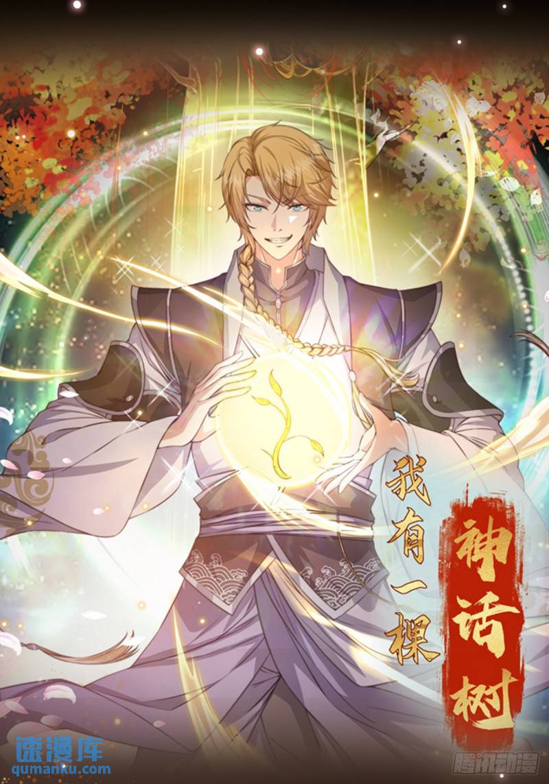 《我有一棵神话树》083 妖王 第1页