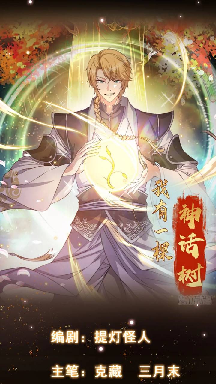 《我有一棵神话树》084 跟妖王谈合作 第1页