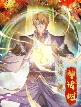 《我有一棵神话树》漫画封面图 - tl漫画