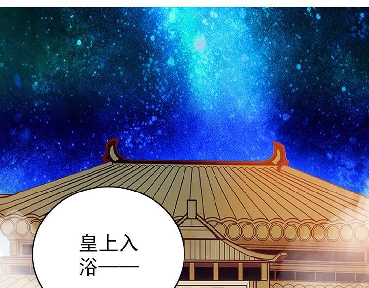 《皇上，请你宠宠我！》第3话 皇帝出浴，被谋害 第1页