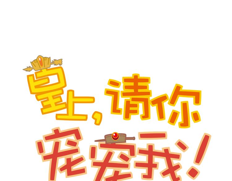 《皇上，请你宠宠我！》第5话 再让我抱一会儿 第12页