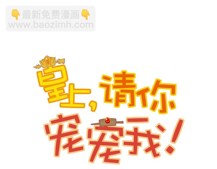 《皇上，请你宠宠我！》第11话 欺君之罪 第6页