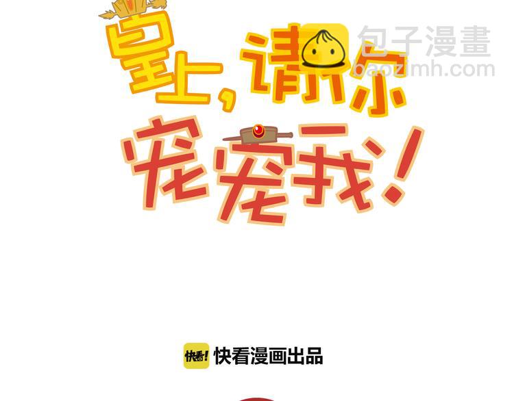 《皇上，请你宠宠我！》第41话 不会真的要吃我吧 第7页