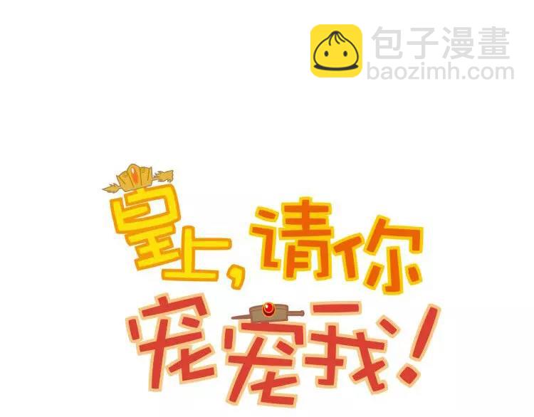 《皇上，请你宠宠我！》第72话 为了你 第7页