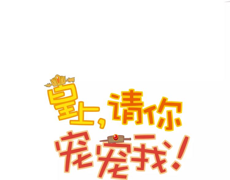 《皇上，请你宠宠我！》第75话 我想到的不是你 第1页