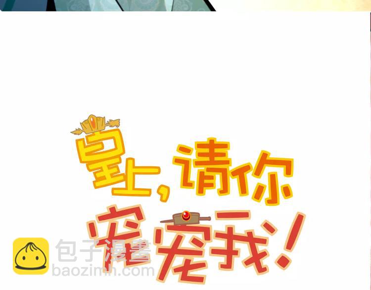 《皇上，请你宠宠我！》第82话 真心 第5页