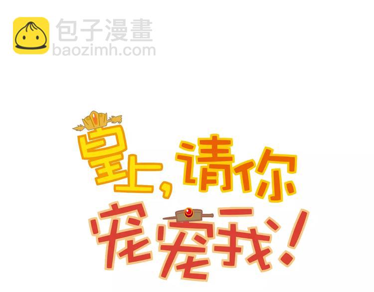 《皇上，请你宠宠我！》第83话 最后的离别 第7页